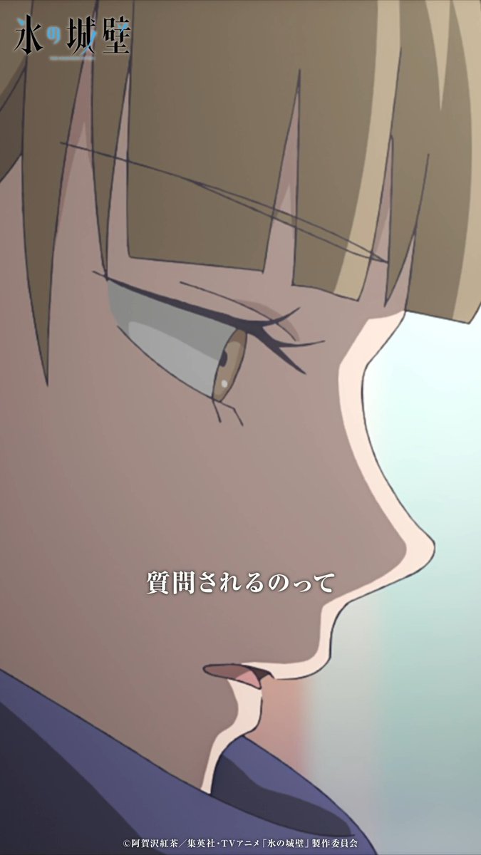 🔷🧊🤍……❄️……🤍🧊🔷 TVアニメ 氷の城壁 🧊第4話「不可侵」 気になるあのシーンやこのシーン④ 自分の内側を知られるのは怖い 🔷Netflixにて第4話先行配信中