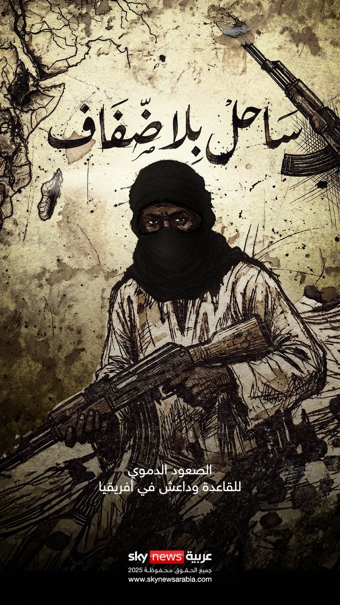 لماذا أصبح تنظيم القاعدة على أبواب #باماكو وهل تصبح #مالي أول دولة أفريقية تسقط بأكملها في أيدي الإرهابيين .. أسرار الصعود الدموي للقاعدة و #داعش في منطقة الساحل في وثائقي #ساحل_بلا_ضفاف #وثائقيات_سكاي