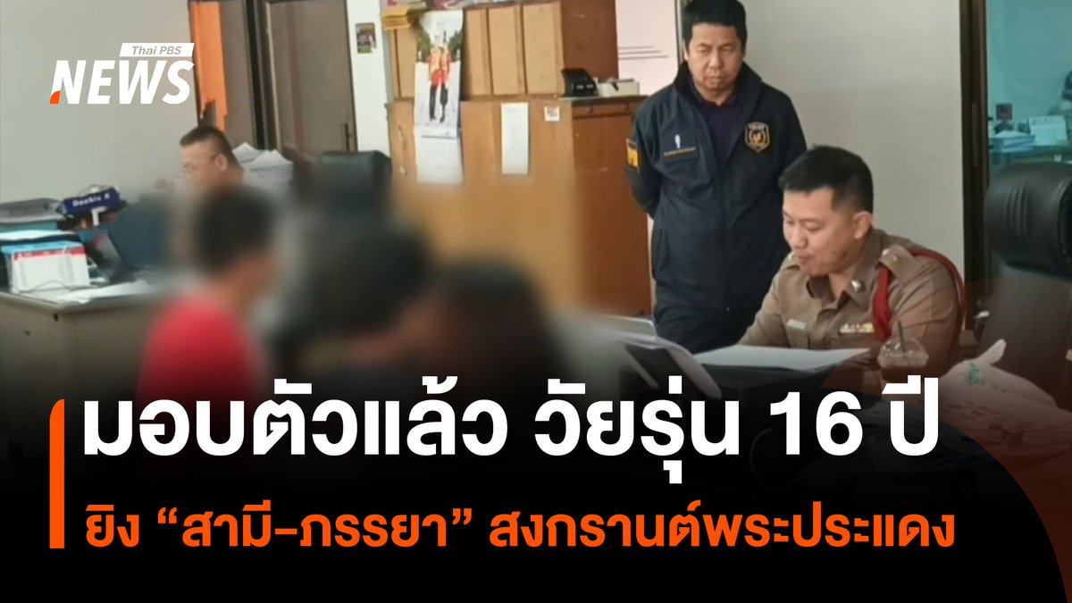 เยาวชน 16 ปี ที่ก่อเหตุยิงสองสามีภรรยา ภายในซอยสุขสวัสดิ์ 72 อ.พระประแดง จ.สมุทรปราการ หลังเล่นน้ำสงกรานต์พระประแดง เข้ามอบตัวกับตำรวจแล้ว เบื้องต้น รับสารภาพเป็นคนลงมือก่อเหตุ เพราะเข้าใจผิดคิดว่าถูกต่อว่า ส่วนอาวุธปืน อ้างจำไม่ได้ว่านำไปทิ้งที่บริเวณใด #สงกรานต์ #พระประแดง #สุขสวัสดิ์ #เยาวชน #สมุทรปราการ #อาวุธปืน #ข่าวไทยพีบีเอส #ข่าวที่คุณวางใจ #ThaiPBSnews #ThaiPBS