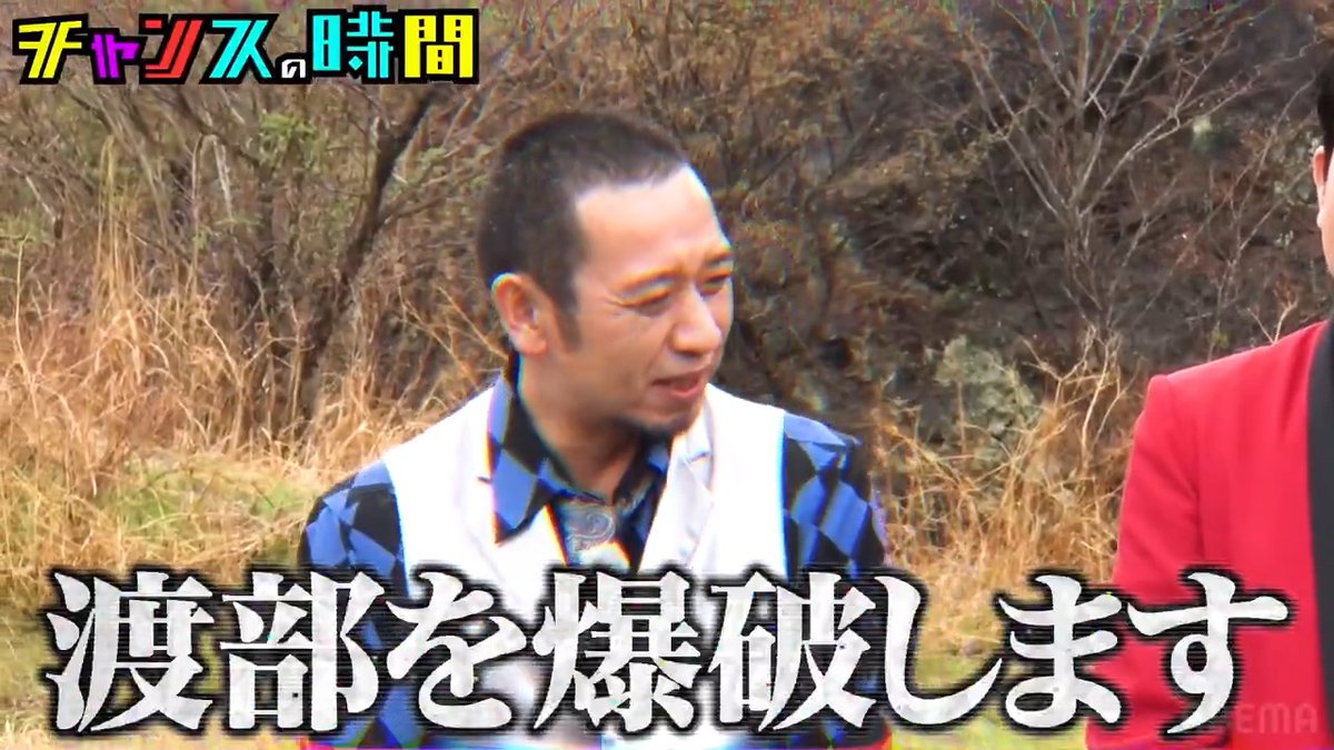 世間に"許されない男"渡部建。 地上波復帰を目指し、 番組はあらゆる手を尽くしてきた しかし世間の反応は変わらず…。 そこで最後のチャンス! 大悟「渡部を爆破します」 国民に許されるため、 "人生を賭けた1日"が始まる ◤チャンスの時間 ABEMAで最新話無料配信中◢