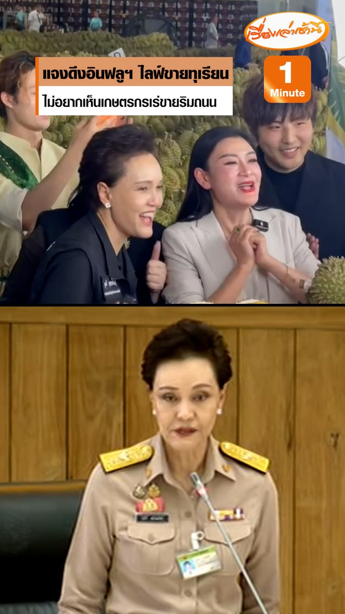 "ศุภจี" ชี้แจง สว. ปมดึงอินฟลูฯ ไลฟ์สดขายทุเรียน ช่วยทำไลฟ์กับ KOL จีนที่ล้งไทย ไม่ใช่ล้งจีน ลั่น ไม่อยากเห็นเกษตรกรเร่ขายริมถนน แต่ขายสินค้าเกษตรที่มีรายได้ดี #เรื่องเล่าเช้านี้ #ครอบครัวข่าว3 #ข่าวการเมือง #ราคาทุเรียน #ศุภจี