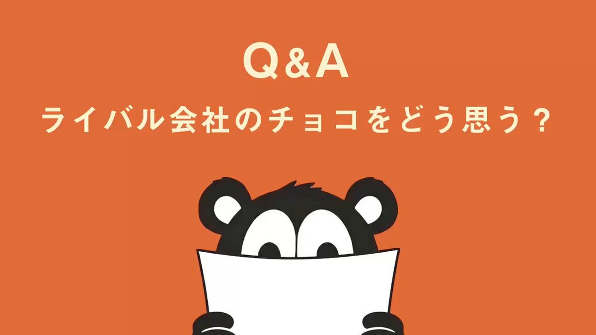 《🐻おしえてチャンプくん！質問コーナー#8🍫》 Q. ライバル会社のチョコをどう思う？ ボクが答えるから、たくさん質問してね！！ （チャンプくんより🐻🍫） #チャンプチャイム
