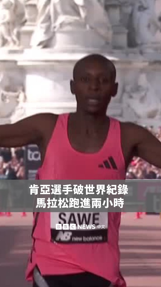 肯亚选手塞巴斯蒂安·萨维周日(4月26日)以1小时59分30秒的成绩在伦敦马拉松夺冠,成为史上首位在正式马拉松赛事中,跑进两小时内的男子选手。 现年31岁的萨维从未在马拉松赛事中落败,并在赛后表示,自己对打破世界纪录感到非常兴奋,“我原本不敢相信,但我准备得很充分,训练所付出的努力,现在都得到了回报。”