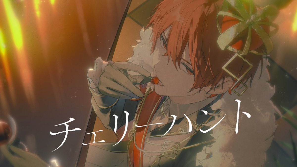 チェリーハント / cover ちょっと危ないかも #cover