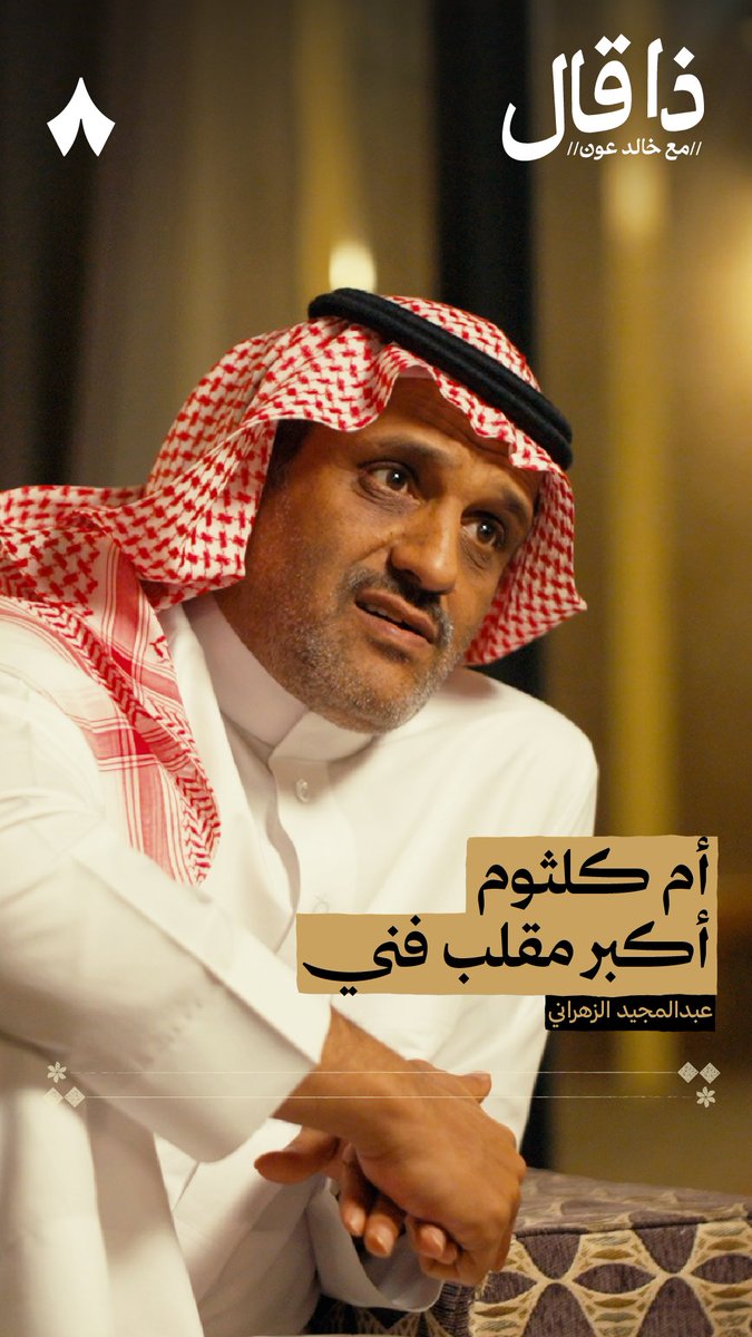 «صوت أم كلثوم بعيدًا عن الألحان ما يطرب!» عبدالمجيد الزهراني من أحدث حلقات بودكاست #ذا_قال.