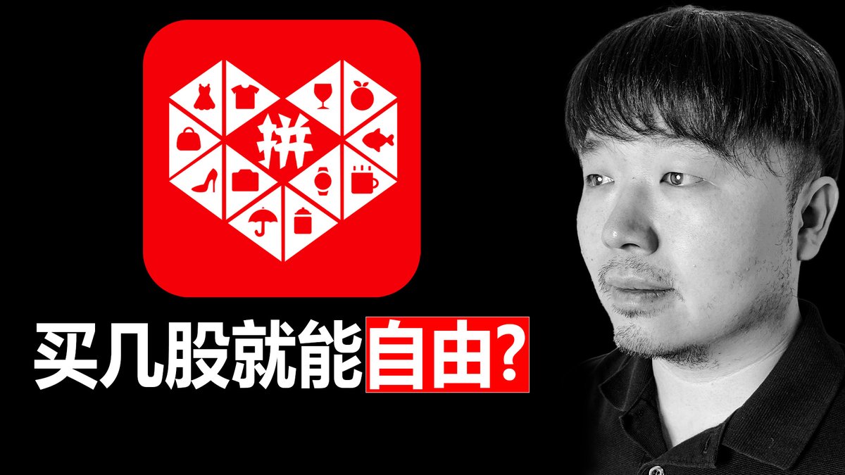 今天这期视频我们来谈谈拼多多,股票代码 $PDD 拼多多的股价自从2024年5月站上164.69之后,就一直在反复震荡调整。而且一直在刷新Lower Highs。 拼多多还有戏么? 这个时候买拼多多是抄底的好机会么? 为什么Norbert Lou,李录和老段都持有大量的拼多多头寸呢?