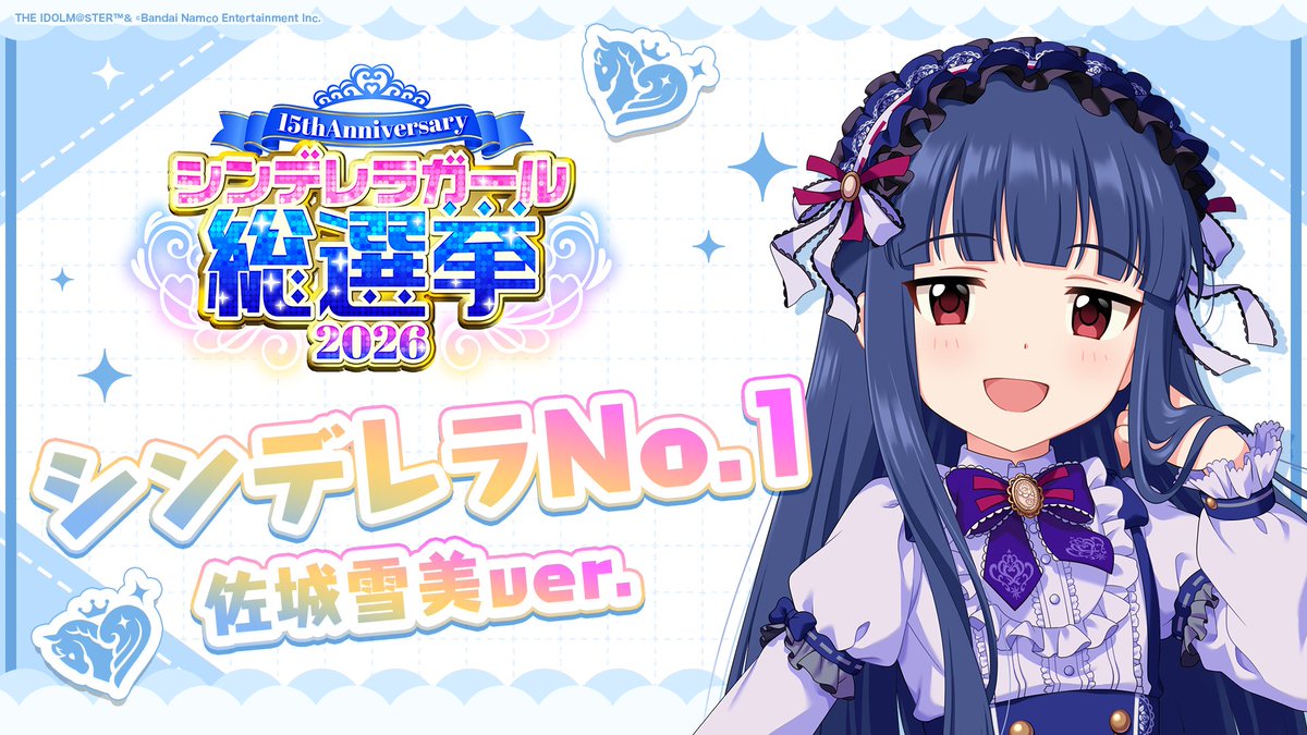 .˚⊹⁺‧┈┈┈┈┈┈‧⁺ ⊹˚. ✨シンデレラNo.1🎶 .˚⊹⁺‧┈┈┈┈┈┈‧⁺ ⊹˚. 🎤 #佐城雪美 ver. 歌詞公開！ 👑オンリーワン 君のシンデレラ💙 #シンデレラガール総選挙2026 #シンデレラNo1毎日投稿 📌シンデレラガール総選挙2026公式サイト