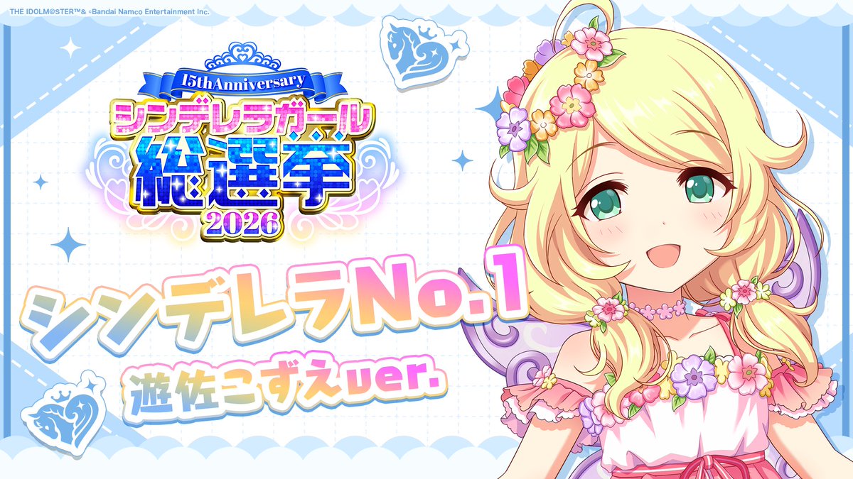 .˚⊹⁺‧┈┈┈┈┈┈‧⁺ ⊹˚. ✨シンデレラNo.1🎶 .˚⊹⁺‧┈┈┈┈┈┈‧⁺ ⊹˚. 🎤 #遊佐こずえ ver. 歌詞公開！ 👑オンリーワン 君のシンデレラ💙 #シンデレラガール総選挙2026 #シンデレラNo1毎日投稿 📌シンデレラガール総選挙2026公式サイト