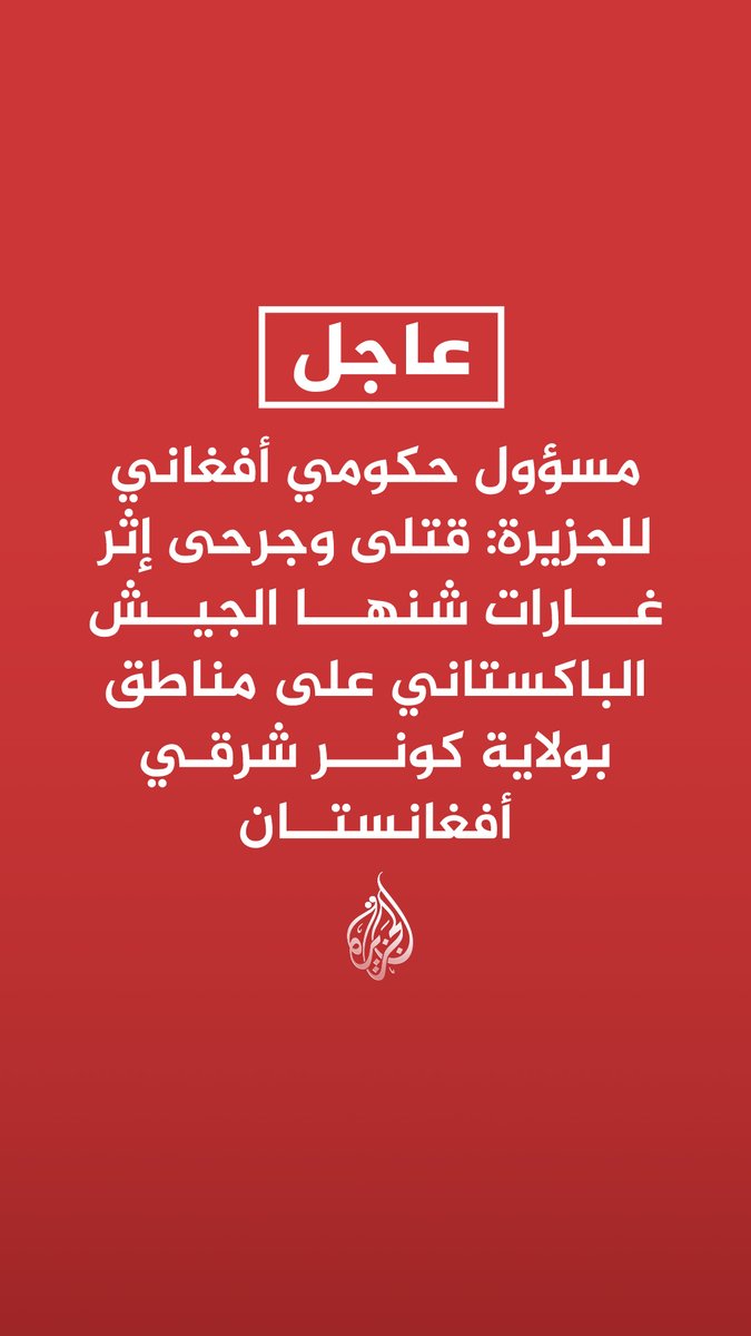#عاجل | مسؤول حكومي أفغاني للجزيرة: قتلى وجرحى إثر غارات شنها الجيش الباكستاني على مناطق بولاية كونر شرقي أفغانستان