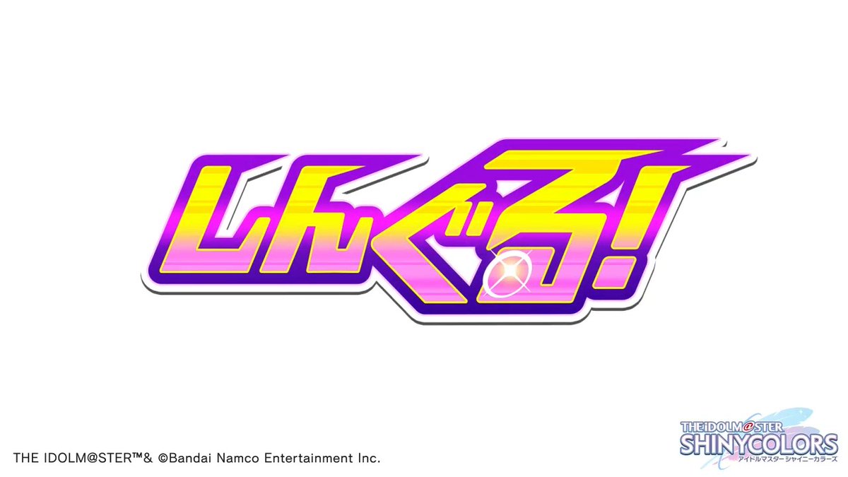 4月29日より、アルストロメリアの皆さんの物語を描いたシナリオイベント 「しんぐる!」が始まりますよ~ イベントの予告動画をご覧ください♪ ●開催期間 2026年4月29日 15:00 ~ 2026年5月12日 11:59(予定) #シャニマス #idolmaster