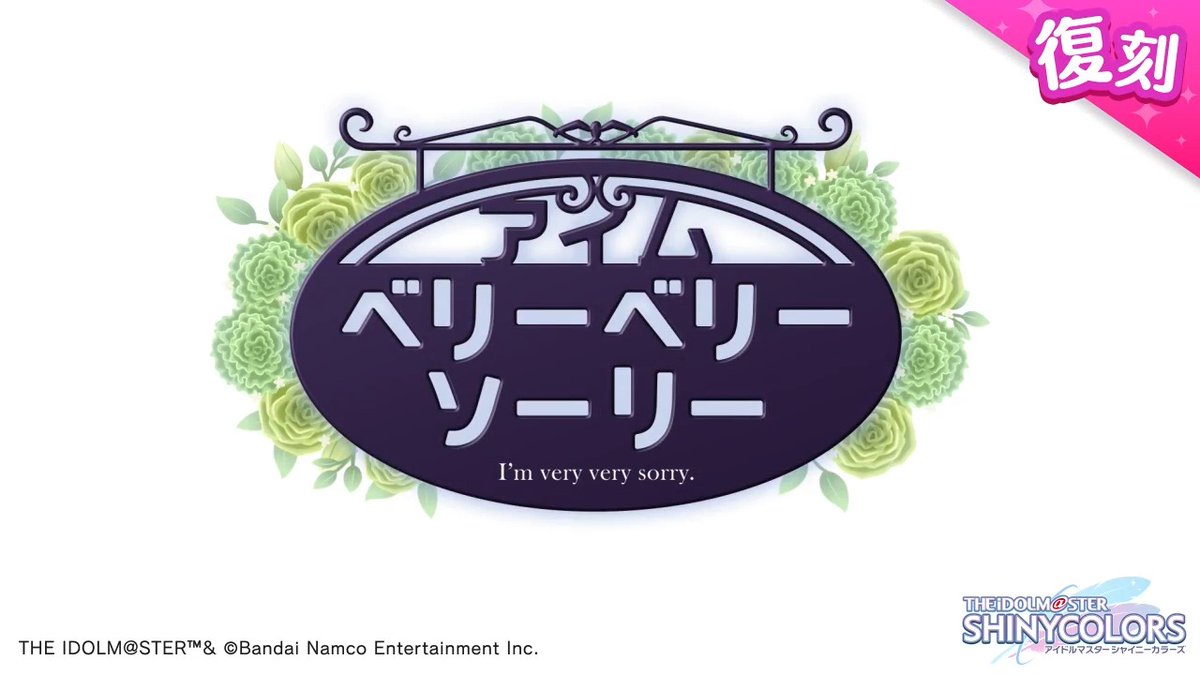 以前開催しました283プロのアイドルの皆さんの物語を描いた シナリオイベント「アイムベリーベリーソーリー」が復刻開催されますよ~♪ 当イベントの予告動画をもう一度ご紹介しますね〜 ●開催期間 2026年4月29日 15:00 ~ 2026年5月12日 11:59(予定) #シャニマス #idolmaster