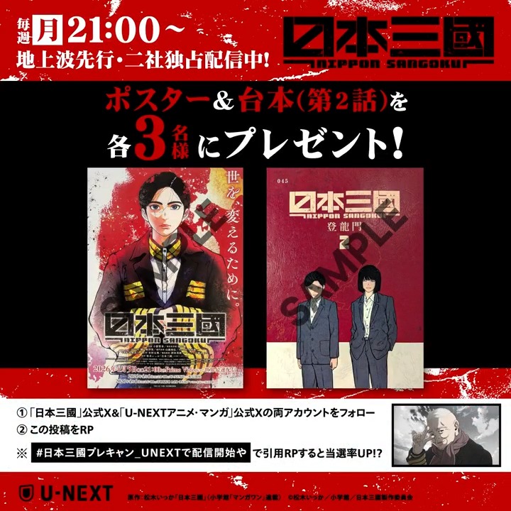 \特別企画/ ♦TVアニメ『日本三國』♦ 毎週月曜21:00~地上波先行・二社独占配信中! ポスター&台本(第2話)を、各3名様に🎁 ①U-NEXTアニメ・マンガ@公式 & 『日本三國』公式 をフォロー ②この投稿をRP ※「#日本三國プレキャン_UNEXTで配信開始や」で 引用RPすると当選率UP!? 『日本三國』公式