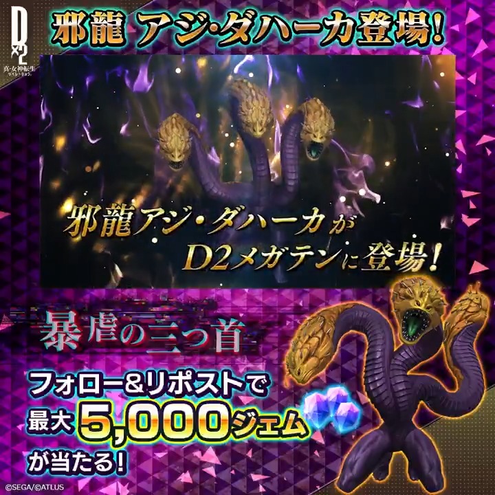 ／ 4/28(火)ゲーム内に 邪龍アジ・ダハーカ登場 ✨ ＼ 抽選で７名様に最大5,000ジェムをプレゼント🎁 ☑参加方法 ①【公式】Ｄ×２ 真･女神転生 リベレーション をフォロー ②この投稿をリポスト 5/1(金)23:59まで！ #D2メガテン #邪龍アジ・ダハーカ
