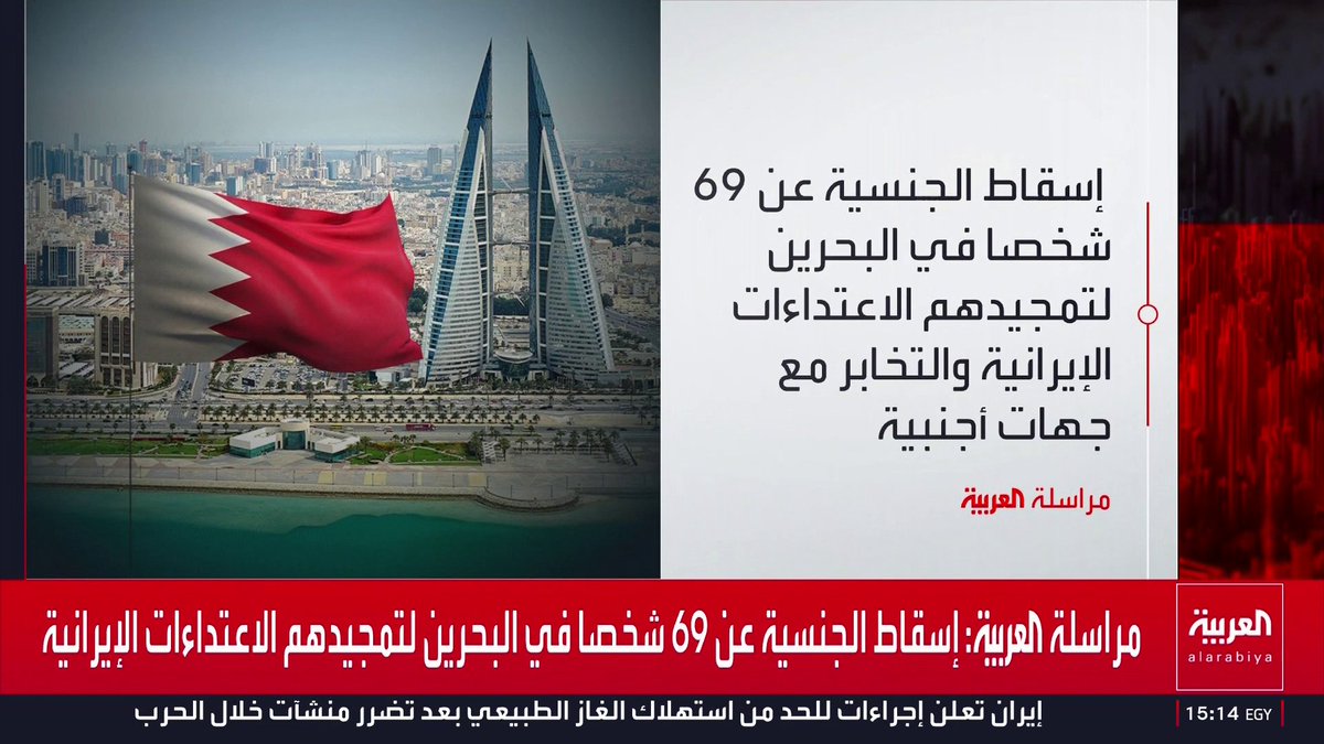 مراسلة العربية: إسقاط الجنسية عن 69 شخصا في البحرين لتمجيدهم الاعتداءات الإيرانية وتخابرهم مع جهات خارجية