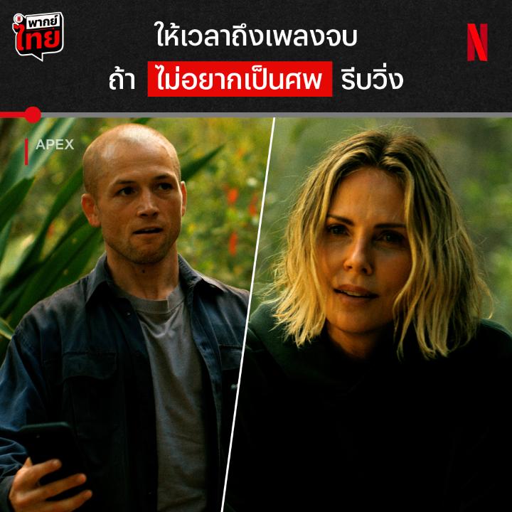 ถ้านี่ไม่ใช่การฟังเพลงที่ทรมานใจที่สุด พร้อมรึยังที่จะทั้งลุ้นทั้งหลอนไปกับภาพยนตร์ ‘Apex’ เมื่อหญิงสาวเข้าป่าคนเดียว แต่กลับเจอโรคจิตตามล่าแบบไม่ทันตั้งตัว แล้วจะรอดหรือจะร่วง ไปเอาใจช่วยพร้อมกัน แบบมี #พากย์ไทย ที่ Netflix เท่านั้นครับ #Apex #NetflixTH