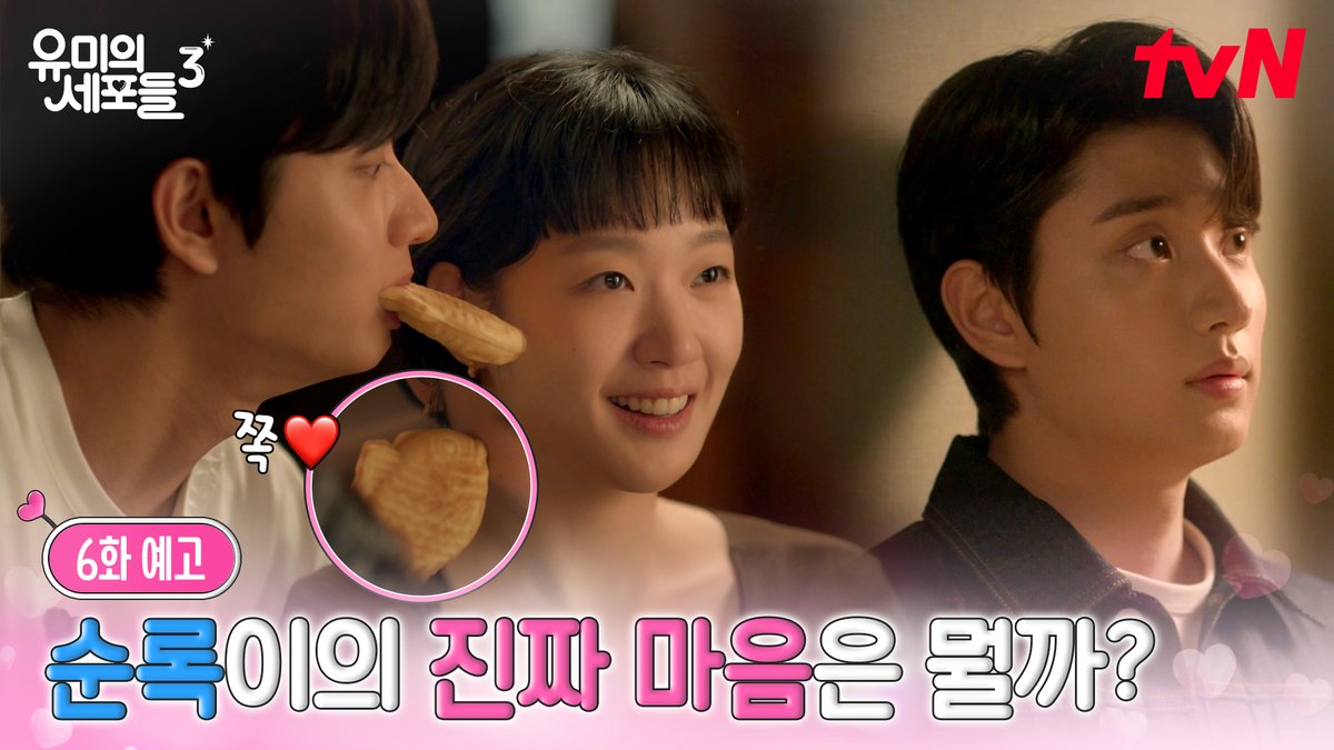 [6화 예고] 순록이가 조금 이상하다!? 유미랑 자꾸 같이 있고 싶고, 너무 신나고💗 결국 담당 작가인 주호와 부딪히고?! 😨 [월화] 저녁 8:50 tvN | [월] 오후 6시 TVING #즐거움엔20tvN #유미의세포들3 #YumisCells3