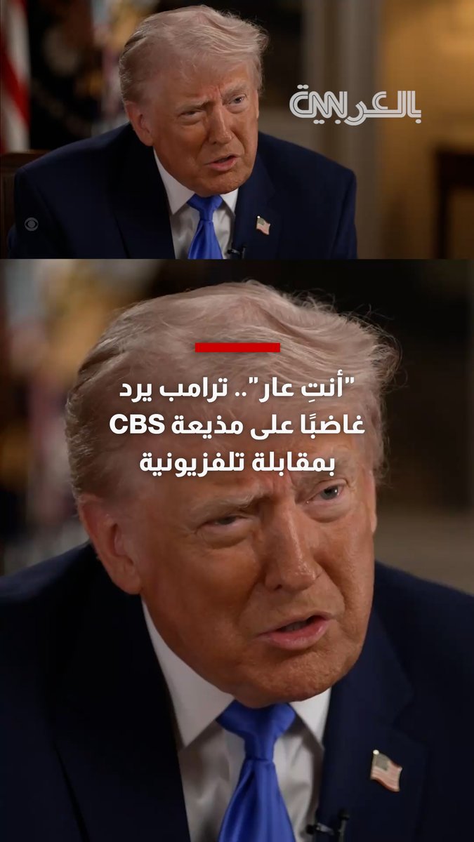 "أنتِ عار".. ترامب يوبخ مذيعة CBS بمقابلة عقب هجوم حفل عشاء مراسلي البيت الأبيض