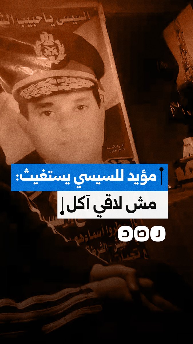 "عملتلك صورة بالقسط".. مؤيد للسيسي يستغيث: هخش السجن علشان مش لاقي آكل