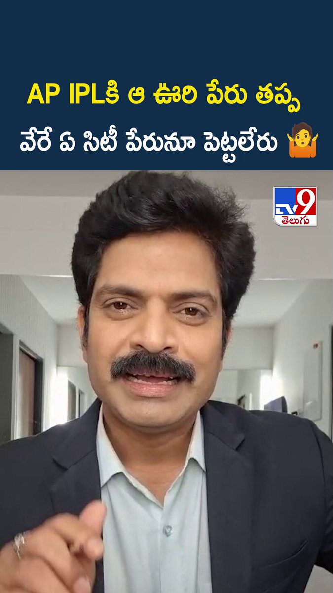 AP IPLకి ఆ ఊరి పేరు తప్ప వేరే ఏ సిటీ పేరునూ పెట్టలేరు 🤷 - TV9 #IPL #APNews #andhrapradesh #cricket #tv9telugu