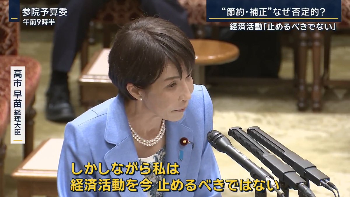 【高市総理『経済・社会活動を止めるべきではない』】 | 高市早苗総理 「いろんな方から、たとえば燃油とかそういうものについても、使うのを少し控えるように制限かけたらどうかと声もいただくが、しかしながら私は経済活動を今、止めるべきではない、社会活動も止めるべきではないと思っている」 「だからトータルとして必要な量の確保に奔走している」 報道ステーションが4月に行った世論調査では、節電や節約の呼びかけを『行うべき』の回答が6割超の結果に ▼“補正予算”についても否定的な考え 立憲民主党 森本真治参院議員 「緊急経済対策の検討。その裏付けとなる“補正予算”。もう着手しないと、わが国の経済に大きな影響が出る。総理、指示をしっかりしていただきたい」 今の状態が続けば、ガソリン補助金の予算が底をつく恐れがあるとの指摘も… 高市早苗総理 「令和8年度予算の予備費も活用できるので、現時点で補正予算の編成が必要な状況とは考えていない」 「しっかりと推移を見ながら、躊躇なく必要な対応は打つ」 ▼高市総理は“補正予算”や“節約”になぜ否定的? 政治部 千々岩森生官邸キャップ 「節約要請すれば景気が冷え込む。さらに物資の抱え込みが起きて流通が滞る。高市総理が危惧するのはこの2点。あくまで“通常モード”を演出したいのが本音」 「『補正予算』はそもそも、4月に新年度予算の執行が始まったばかりで、議論すら極めて異例なタイミング」 「編成するとなれば、財政悪化を懸念するマーケットへの影響も気になる」