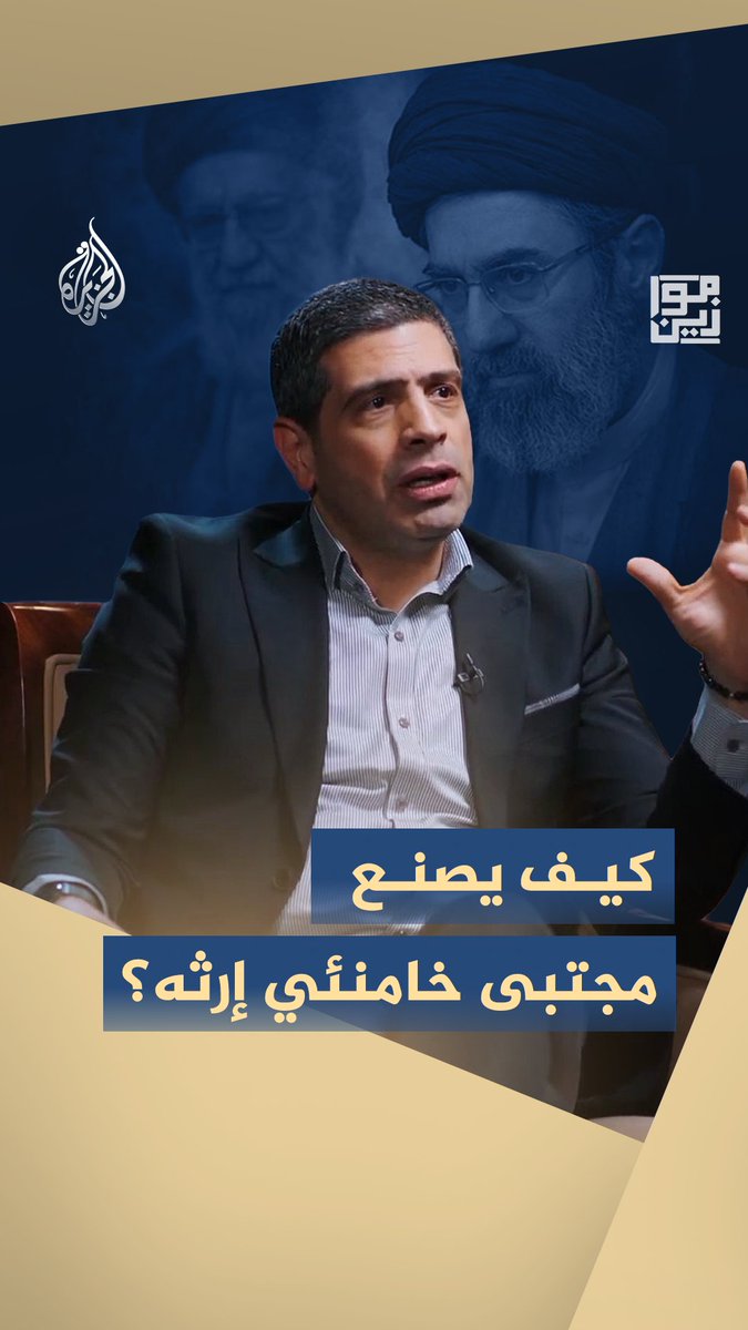 إيران تحت قيادة المرشد مجتبى خامنئي.. بين إرث الحرب وإمكانات التحول نحو نموذج جديد داخليًا وإقليميًا ودوليًا #شاهد حلقة "الحلقات.. كيف تصنع نخبة إيران السياسية" على منصات #الجزيرة الرقمية