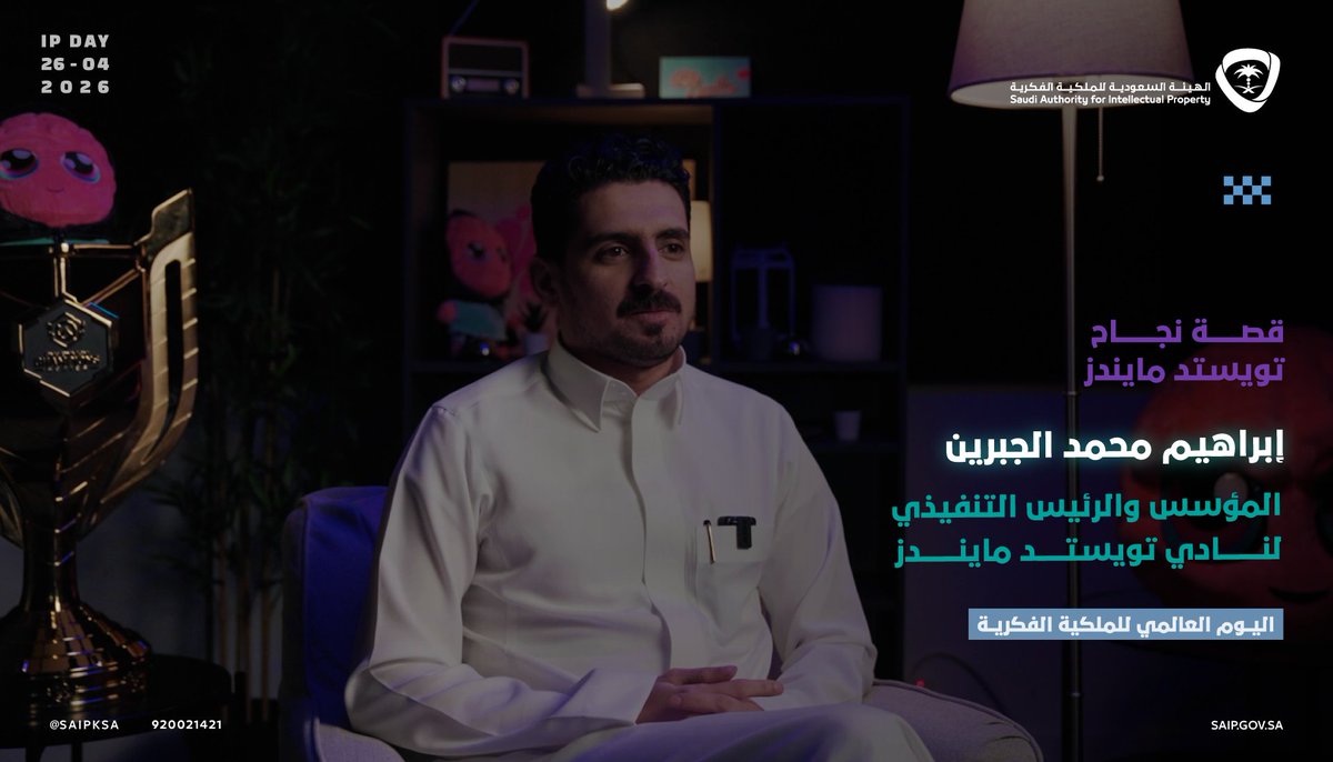 في عالم الرياضات الإلكترونية، المنافسة تبدأ من الحماية.. Twisted Minds 🧠 أصبح قصة نجاح سعودية تنافس عالميًا في عالم الإبداع والابتكار. #اليوم_العالمي_للملكية_الفكرية #انطلق_للمنصة #WorldIPDay