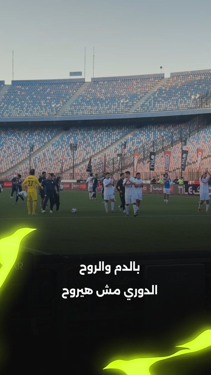 رغم التعثر 🚫 جماهير الزمالك تحيي اللاعبين وتهتف: بالدم والروح الدوري مش هيروح 😍 برعاية CLEAR