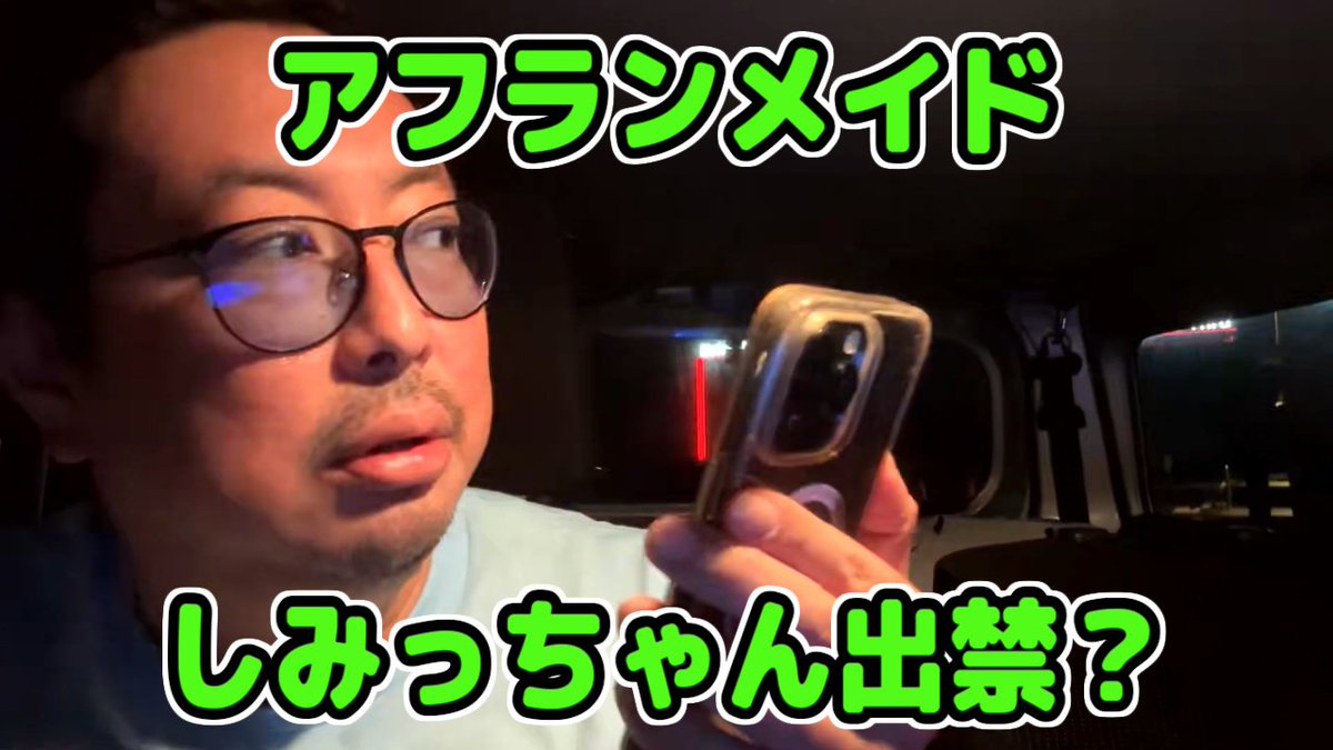 シンジ さん アフランメイドに満員で入れなかった しみっちゃん さんと通話 🐷本当に満員？ どくMさん目当てで行ったしみっちゃんさんを、なぜか仙台RAIVENに連れて行く事に コメ抜粋 🌾お前が行きたいだけ Kick #シンジ #しみっちゃん