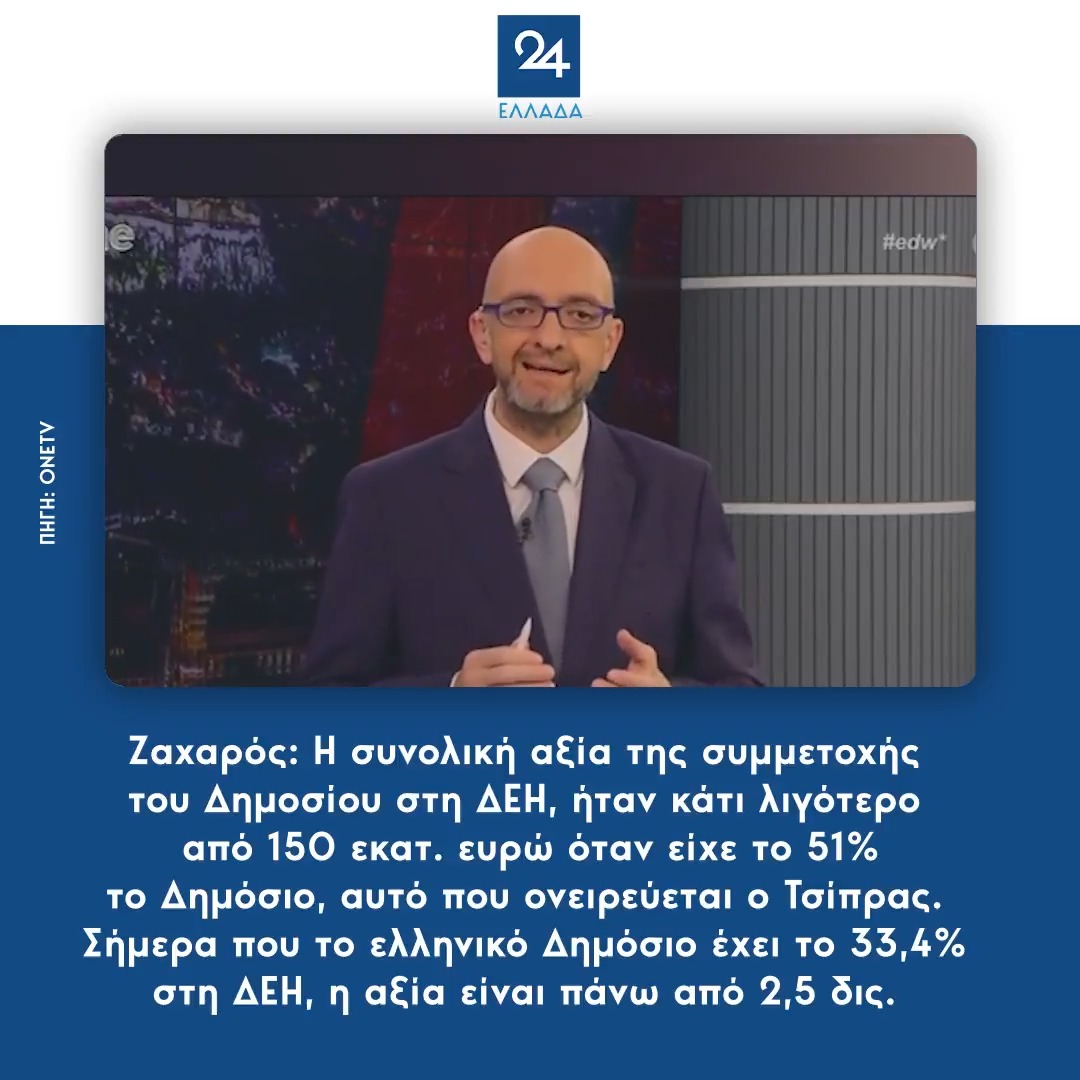 Ζαχαρός: Η συνολική αξία της συμμετοχής του Δημοσίου στη ΔΕΗ, ήταν κάτι λιγότερο από 150 εκατ. ευρώ όταν είχε το 51% το Δημόσιο, αυτό που ονειρεύεται ο Τσίπρας. Σήμερα που το ελληνικό Δημόσιο έχει το 33,4% στη ΔΕΗ, η αξία είναι πάνω από 2,5 δις.