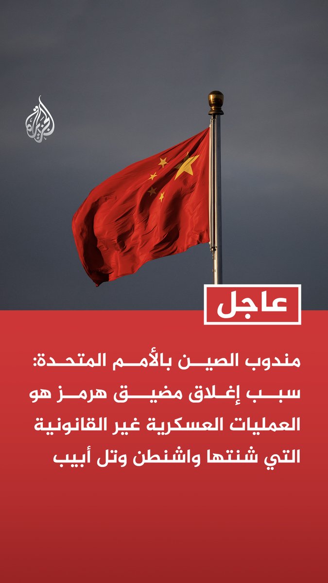 #عاجل | مندوب الصين بالأمم المتحدة: سبب إغلاق مضيق هرمز هو العمليات العسكرية غير القانونية التي شنتها واشنطن وتل أبيب - حل مسألة مضيق هرمز هو التوصل إلى وقف شامل ودائم لإطلاق النار في أسرع وقت ممكن