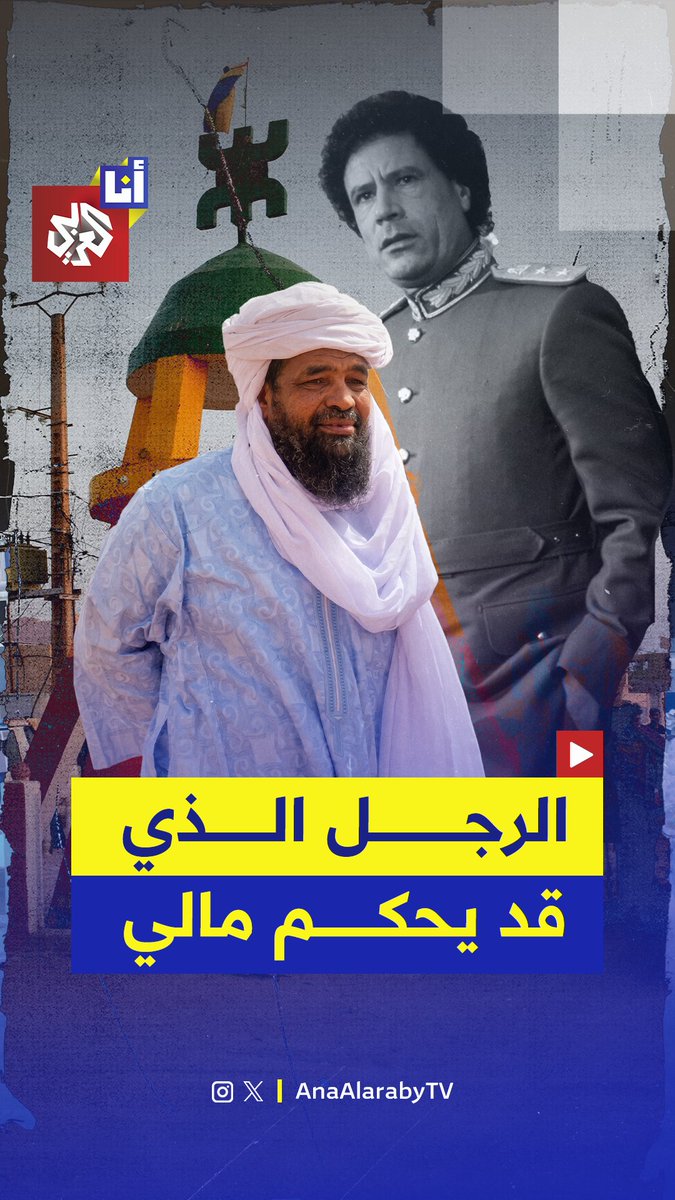 من عازف قيثار ورجل القذافي إلى أبرز قيادات تنظيم القاعدة ويحاصر العاصمة باماكو.. من هو إياد أغ غالي الذي قد يحكم مالي؟
