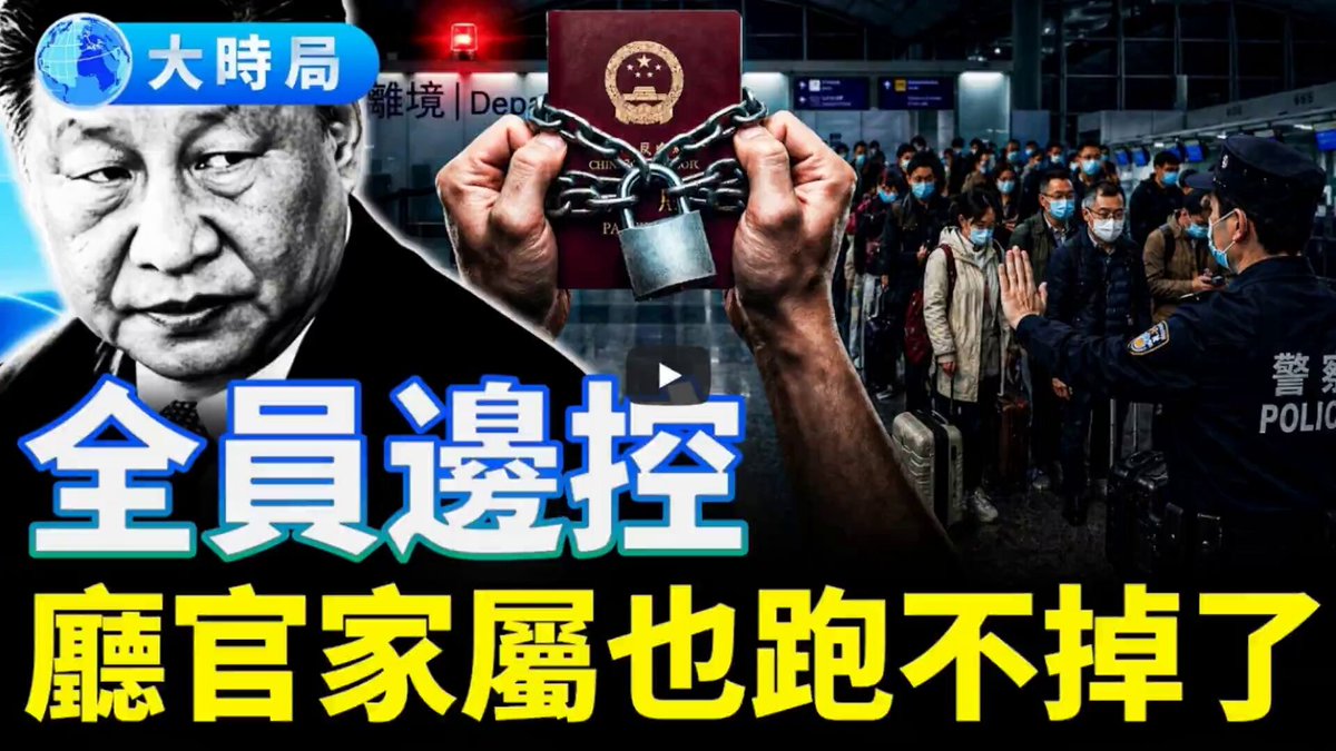 【大时局】厅局级家属全边控、56名省部级被处分、隐债66万亿：锁官！锁人！锁钱！中共进入全面收紧时代。请看： 完整视频👉