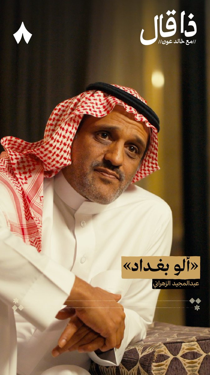 نفخت الحبر في هذا الورق تدخين رميت إيدي لكبريت السطور أعواد أخذت اسأل حقول النفط والتخمين هو البرميل وإلاّ الدمع سعره زاد؟ قصيدة «ألو بغداد» للشاعر عبدالمجيد الزهراني من أحدث حلقات #ذا_قال.