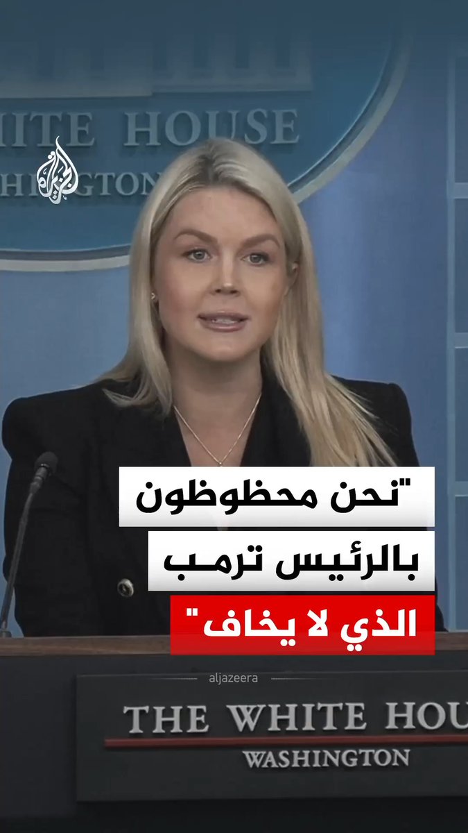 المتحدثة باسم البيت الأبيض كارولين ليفيت، تقول إن الرئيس ترمب كان شجاعا أثناء إطلاق النار، مشيرة إلى أن الأمريكيين محظوظون بهذا الرئيس "الذي لا يخاف" #فيديو