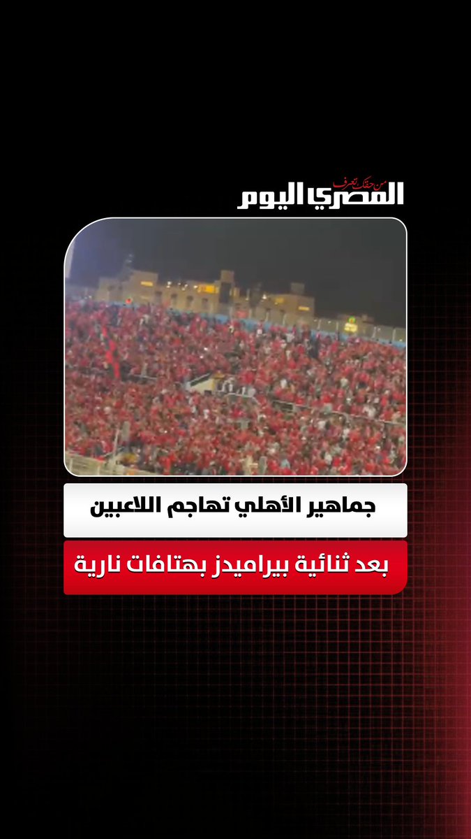 جماهير الأهلي تهاجم اللاعبين بعد ثنائية بيراميدز بهتافات نارية تصوير: رانيا عبدالوهاب