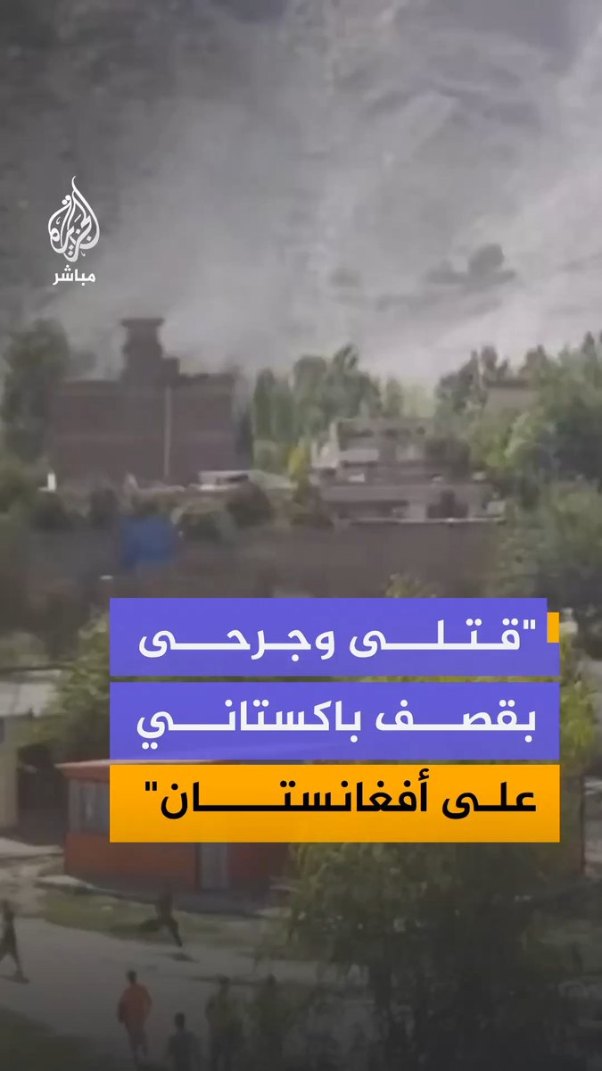 مقتل 5 أشخاص وإصابة 48 آخرين جراء قصف باكستاني استهدف مواقع عدة بولاية كونو شمال شرقي أفغانستان، بحسب تصريحات مسؤول حكومي أفغاني للجزيرة