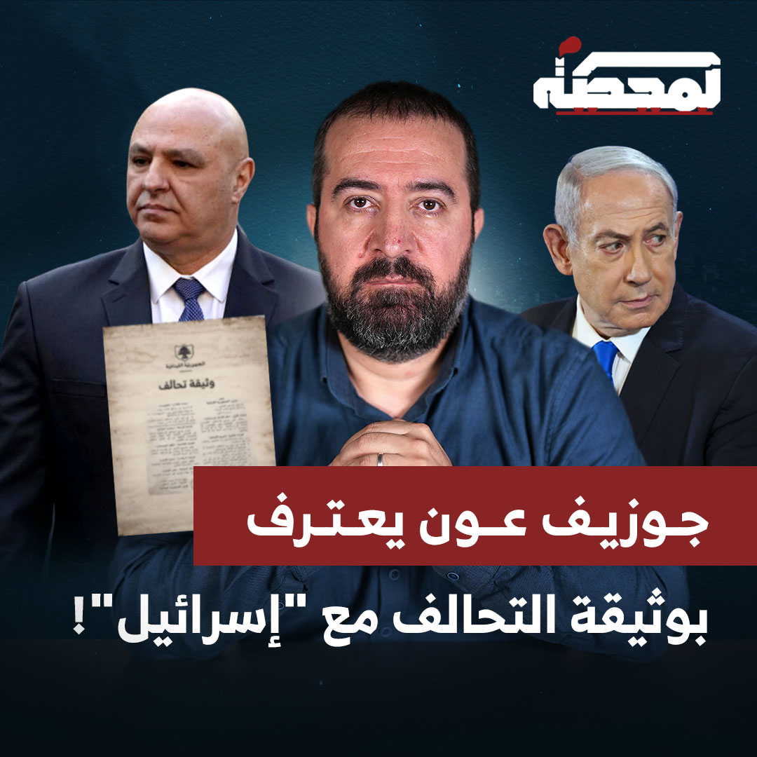 حسن عليق للرئيس عون: أنت تمنح الإسرائيلي رخصة لقـ.تلنا.. وعليك أن تجلس مع من يشرح لك طبيعة هذا البلد، والتطورات في الإقليم، وهؤلاء الشباب الذين يقاتلون في الجنوب ولن يستسلموا يوماً. التفاصيل كاملة مع حسن عليق على المحطة 👇🏻 Hasan illaik