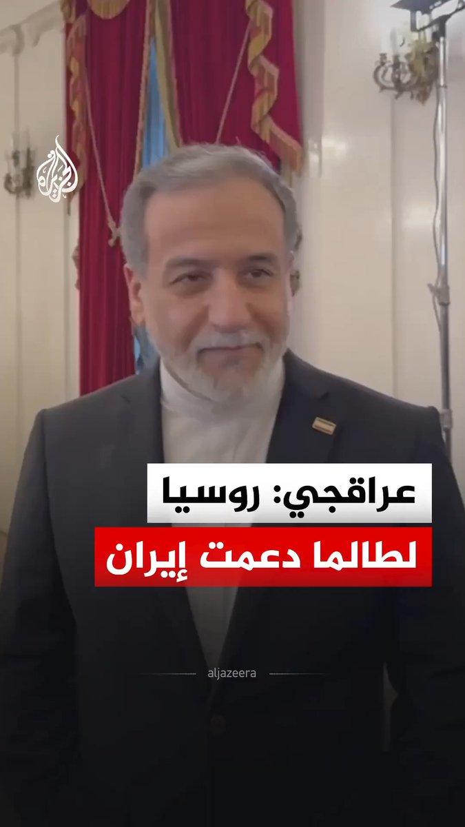 وزير الخارجية الإيراني عباس عراقجي يقول إن إيران وروسيا شريكان استراتيجيان، ولطالما دعمتنا موسكو #فيديو