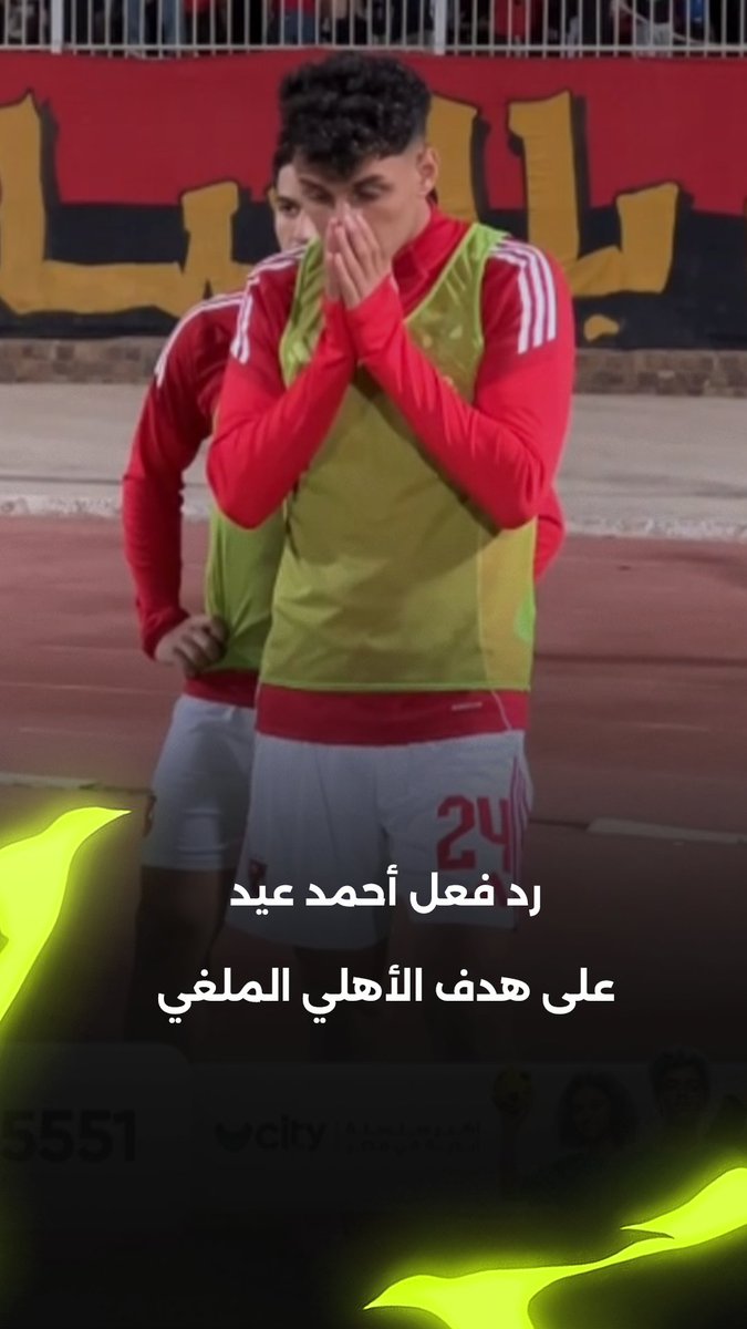رد فعل أحمد عيد لحظة إلغاء هدف الأهلي أمام بيراميدز ❌ برعاية City Club