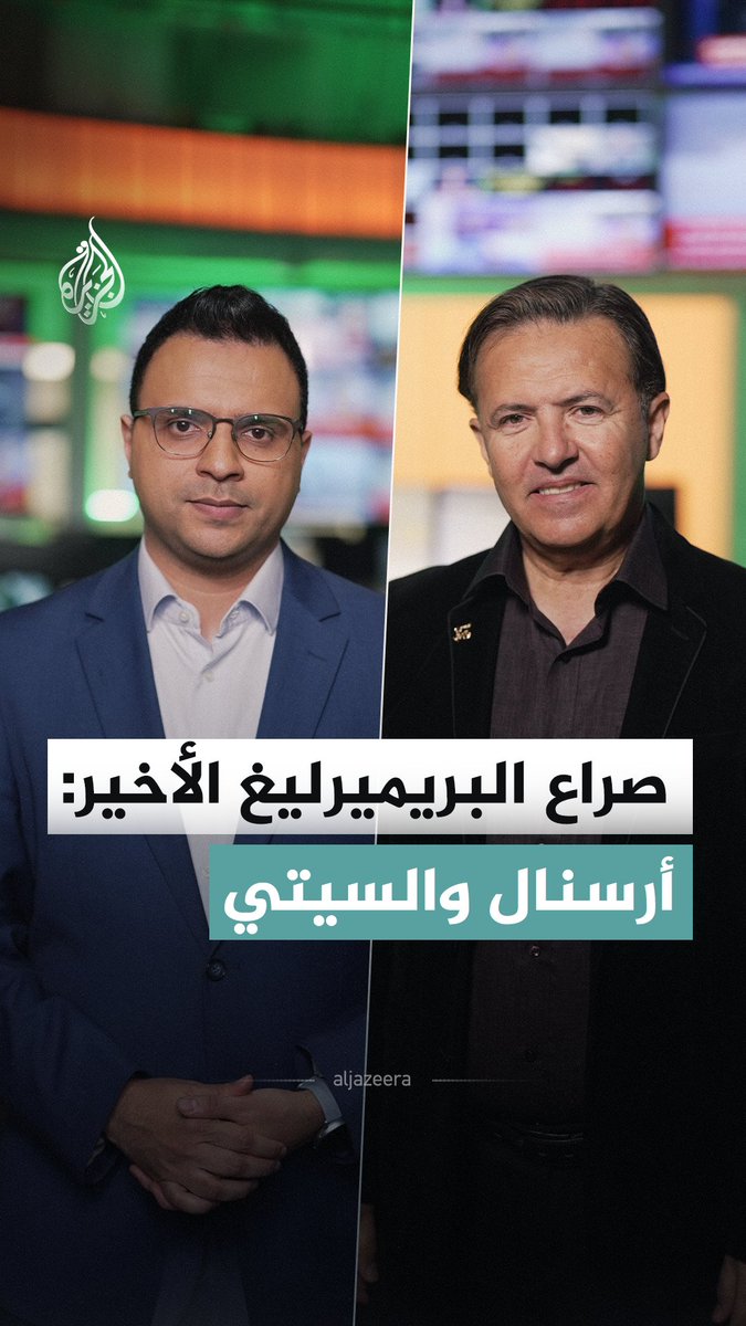 سباق مشتعل بين أرسنال والسيتي.. من يحسم لقب الدوري الإنجليزي؟ #الجزيرة_أخبار