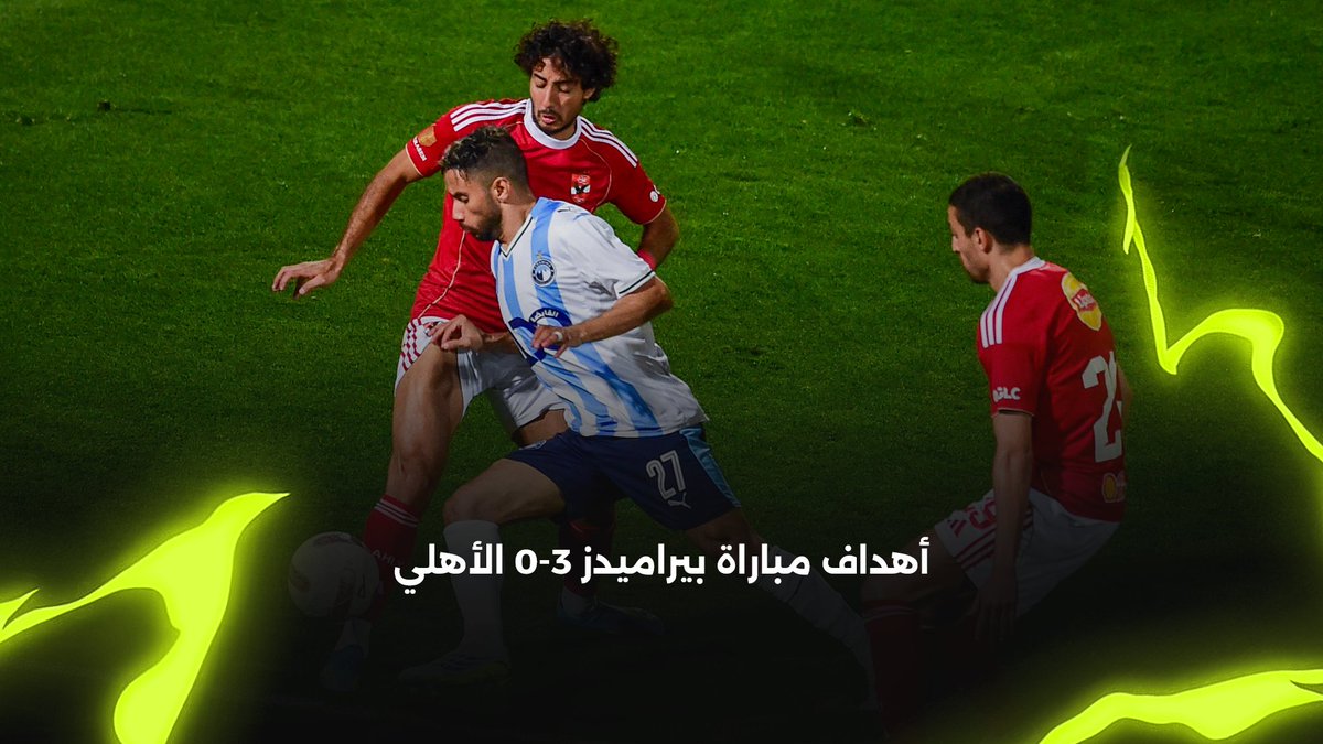 أهداف مباراة بيراميدز 3-0 الأهلي | مجموعة التتويج | دوري Nile City Club | e& Egypt