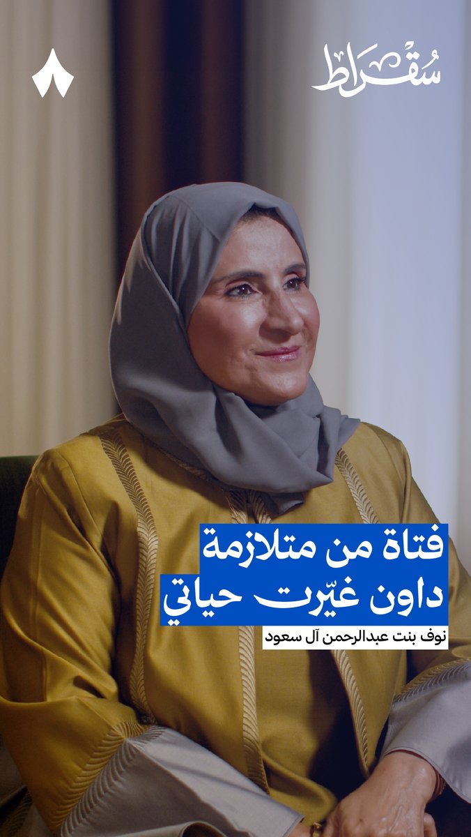 أبوها مزوجها ثلاث مرات، وقالتلي: «أبغى أتعلم أقرأ وأكتب طفشت من الرجاجيل.» 😔 من أحدث حلقات #بودكاست_سقراط مع رئيسة جمعية «لأجلهم».