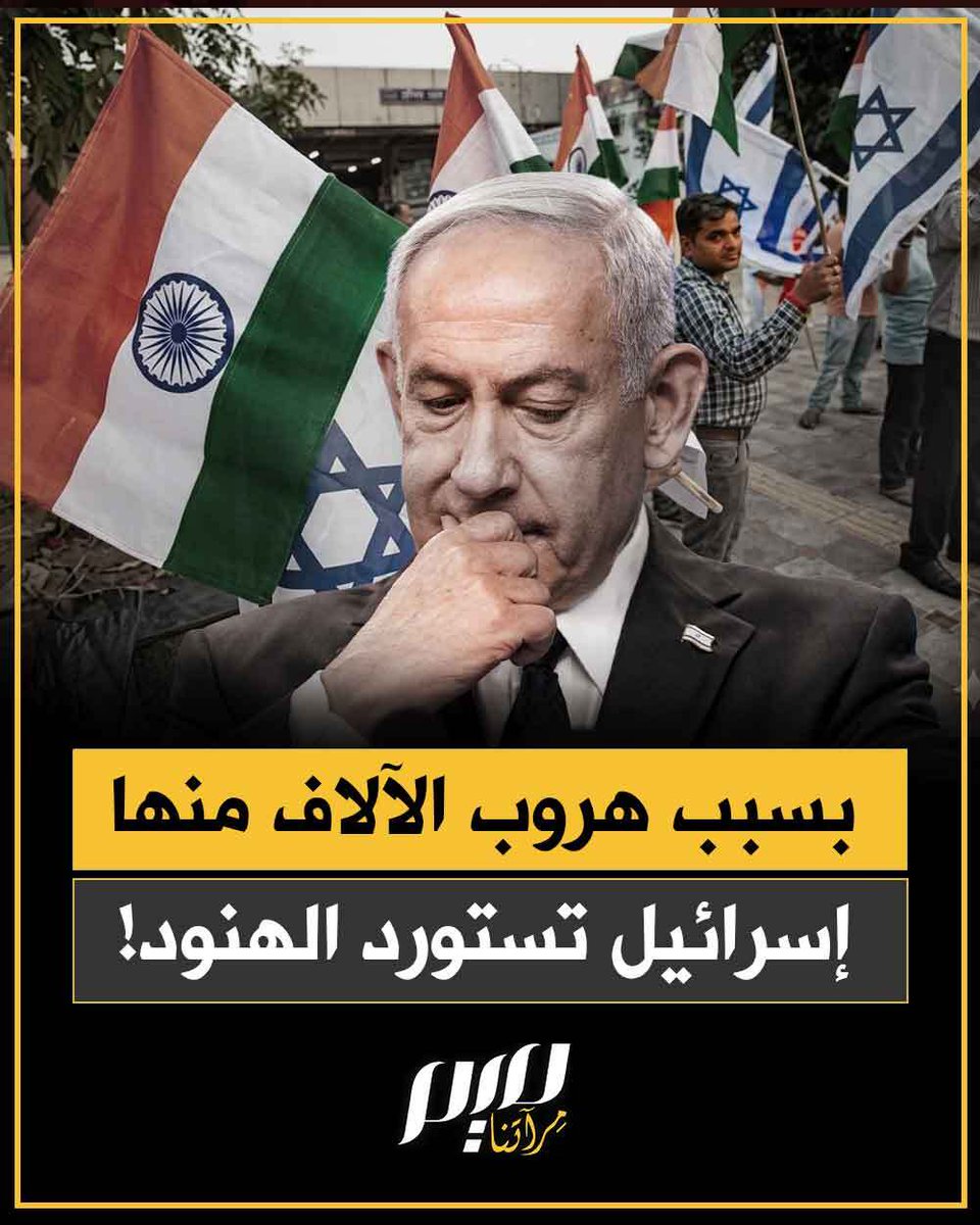 إسرائيل تجلب آلاف الهنود ليحاربوا في جبهات القتال ويستوطنوا المناطق الخطرة!
