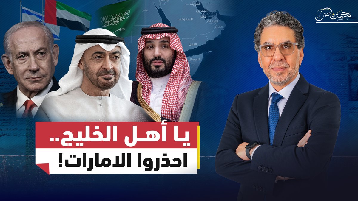 احذروا .. الإمارات وإســ.ـرائيل تريدان اســ.ـقاط السعودية! #محمد_ناصر #مصر_النهاردة #الخليج #الامارات #السعودية #اسرائيل