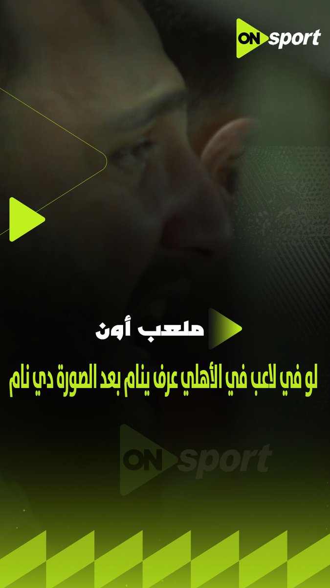 "لو في لاعب في الأهلي عرف ينام بعد الصورة دي نام"✋.. سيف زاهر يعلق على بكاء جماهير الأهلي بعد الهزيمة من بيراميدز #ملعب_ON