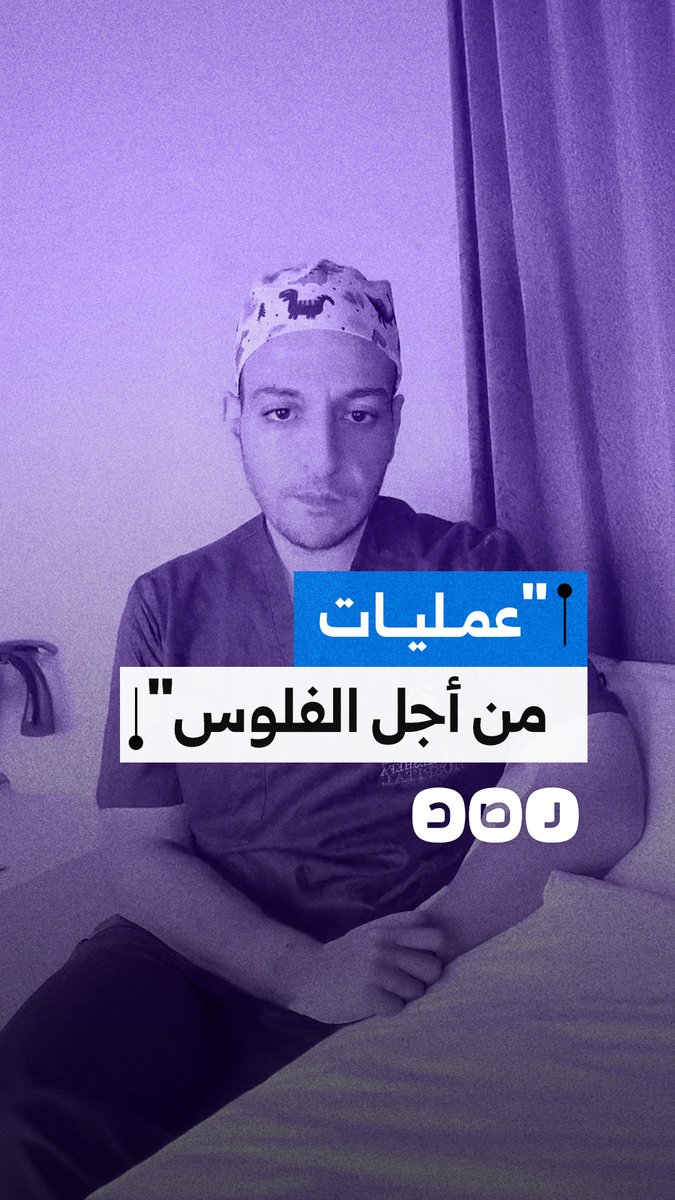 "من أجل تحصيل الأموال".. تصريحات لطبيب عظام تفتح نقاشًا حول جدوى بعض عمليات الجراحة في مصر
