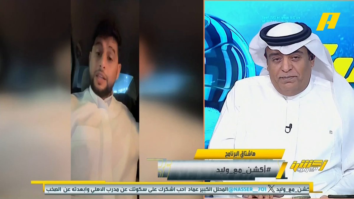 #وليد_الفراج يرد على مشجع ينتقد حديثه عن عبدالرحمن العبود: جيل "التنمر" مشكلة ! .. الطبطبة على اللاعب هي اللي جابت هذه النتائج وضيعت اللاعبين .. من لا يتحمل النقد فلا يخرج للناس ، حتى انتقاد الجوانب الفنية لا تريدونا أن نقولها🧐 مجاناً على MBC شاهد برنامج #أكشن_مع_وليد يوميًا الساعة 11:30مساءً بتوقيت السعودية على MBC Action