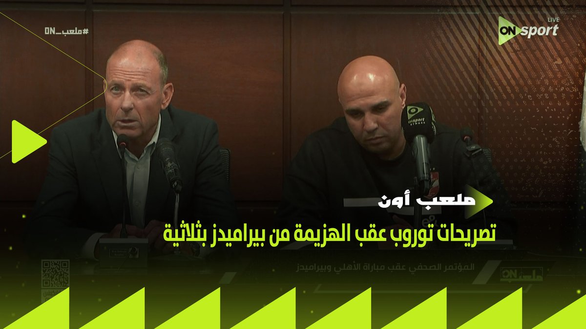 "بيراميدز لديه مهاجم احتاج فرصتين لتسجيل هدفين.. وهدفنا كان صحيح"✋.. تصريحات توروب عقب الهزيمة من بيراميدز بثلاثية.. وسيف زاهر يعلق: "أنا مش فاهم هو بيقول ايه" ويوجه رسالة للإدارة #ملعب_ON