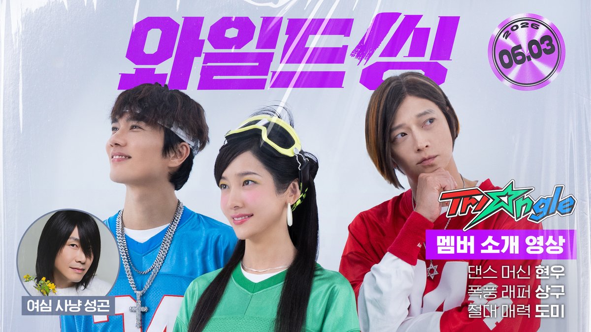 이랬는데 요래됐슴당! 빨초파 부대 & 곤듀들아.. 그래도 우리 사랑해줄거지❤️💚💙🩷 <와일드 씽> 6월 3일 극장 대개봉💿