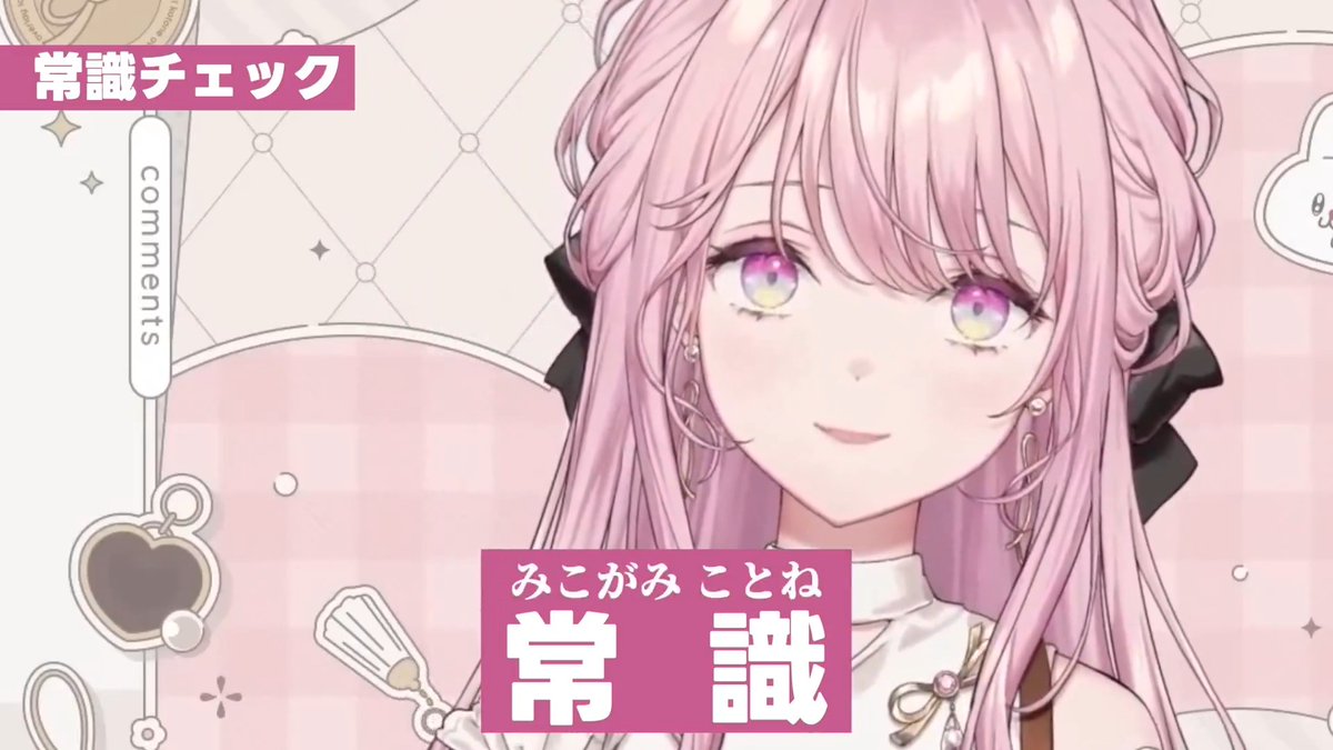 琴音さんの常識チェック配信、オモロい人間である事が無限に滲み出てて面白過ぎた #琴音をひとつまみ